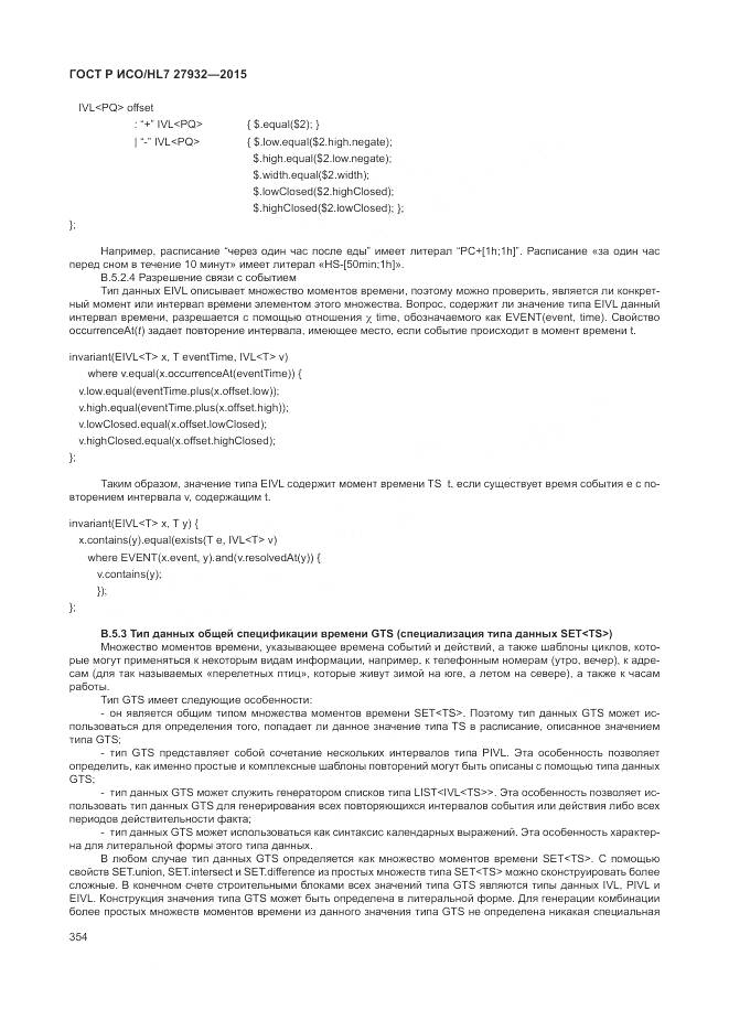 ГОСТ Р ИСО/HL 7 27932-2015, страница 358